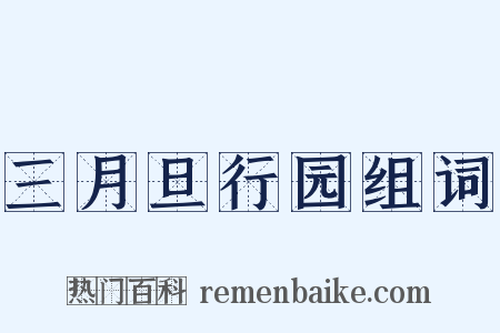 三月旦行园组词是什么意思的图片